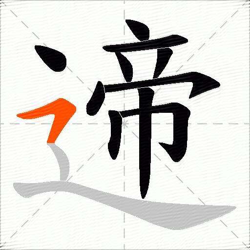 遆