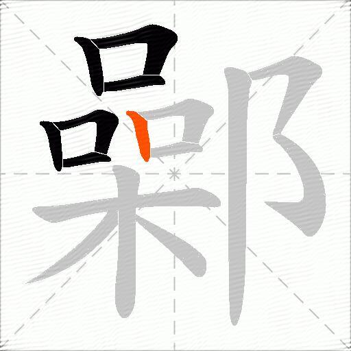 鄵