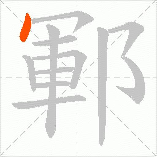 鄆