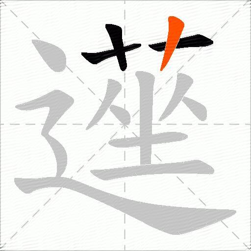 遳