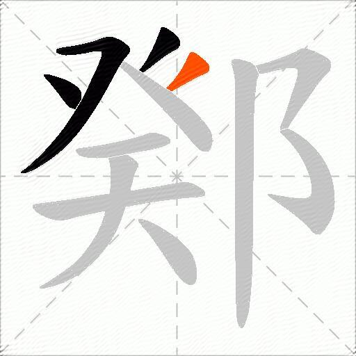 鄈