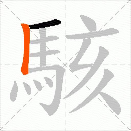 駭