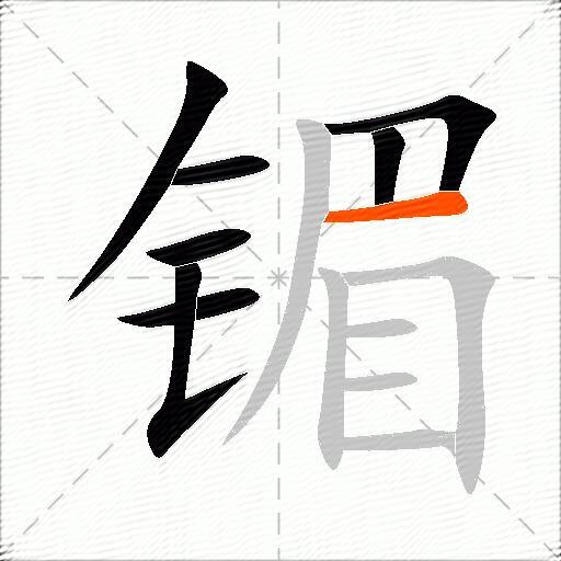 镅