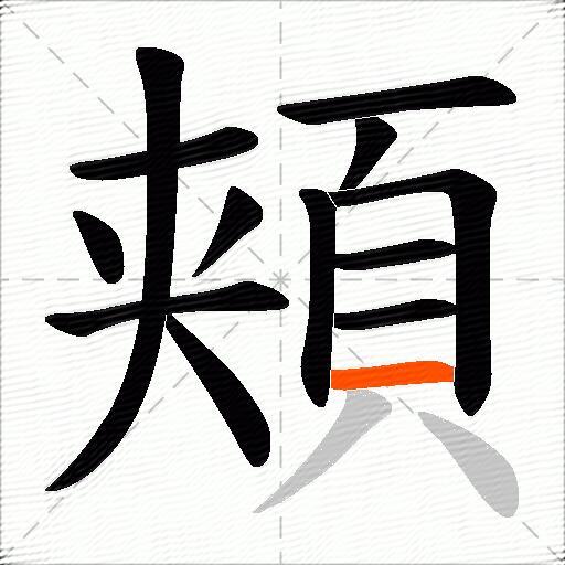 頬
