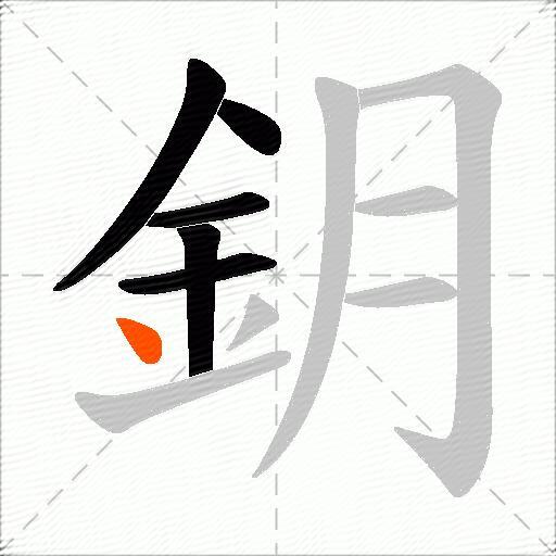 鈅