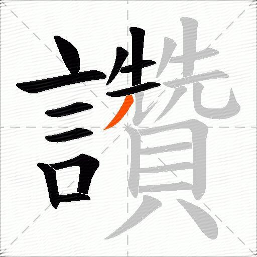 讚