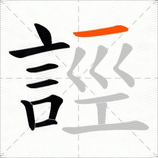 誙