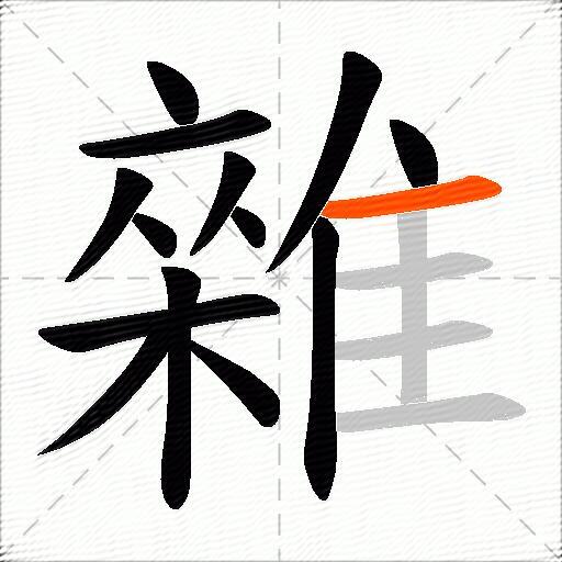 雜