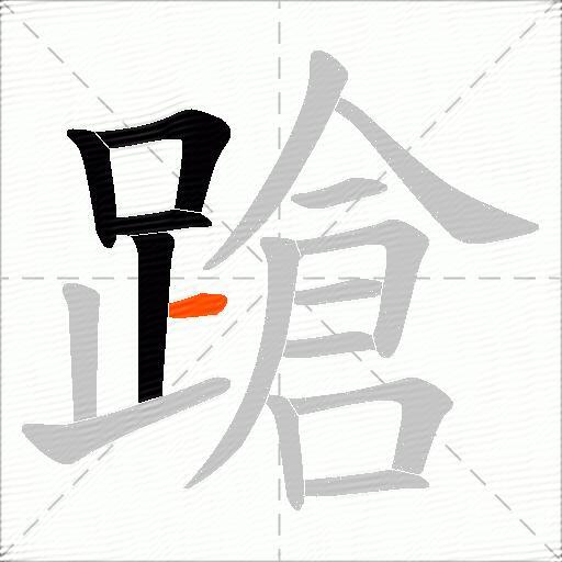 蹌