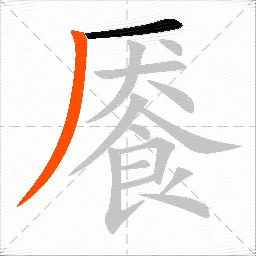 餍
