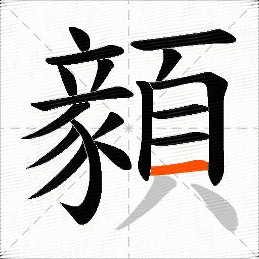 顡