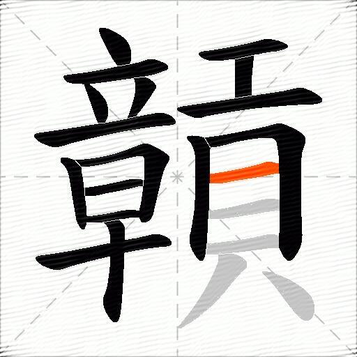 贑