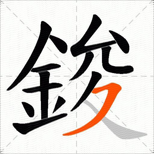 鋑