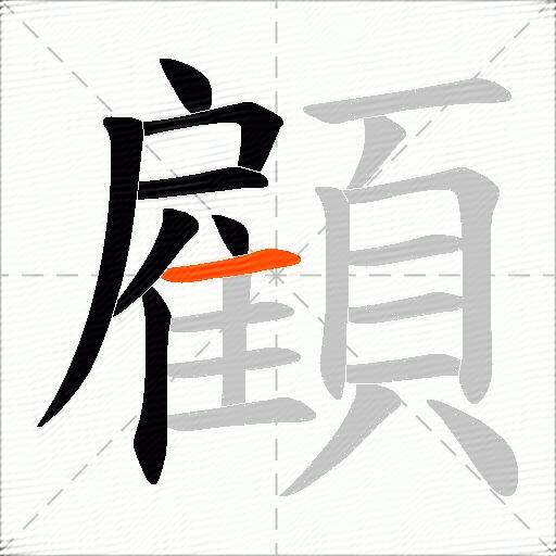 顧