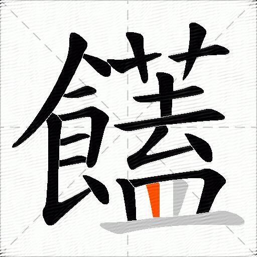 饚