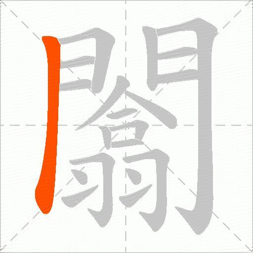闟