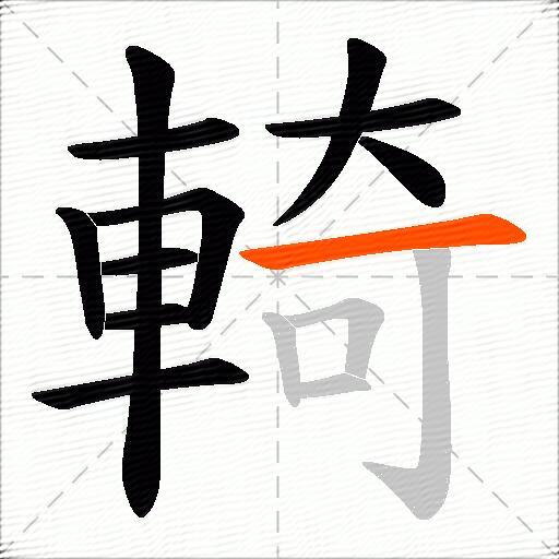 輢