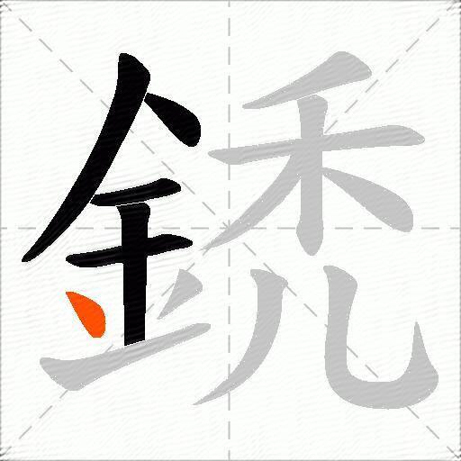 鋵