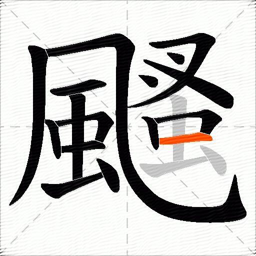 颾