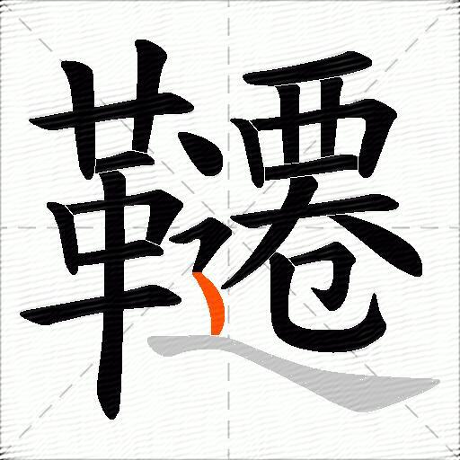 韆