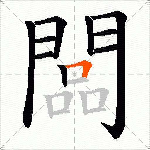 闆