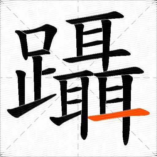 躡