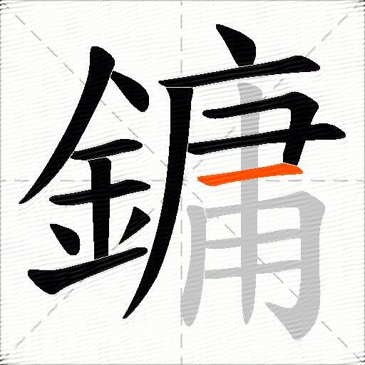 鏞