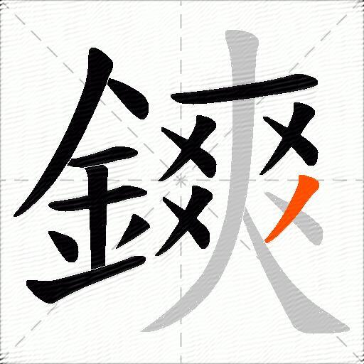 鏯