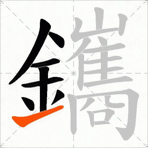鑴