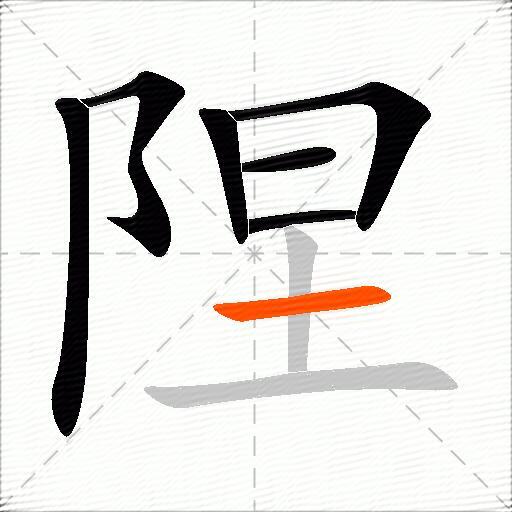 陧