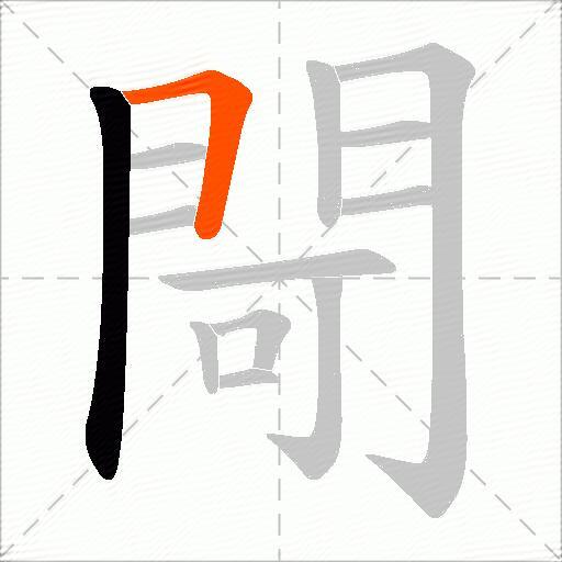 閜