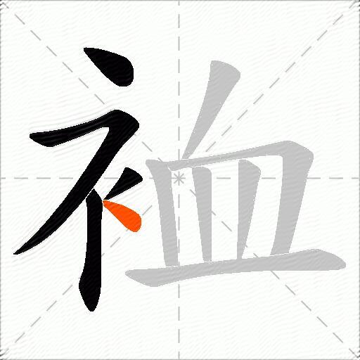 裇