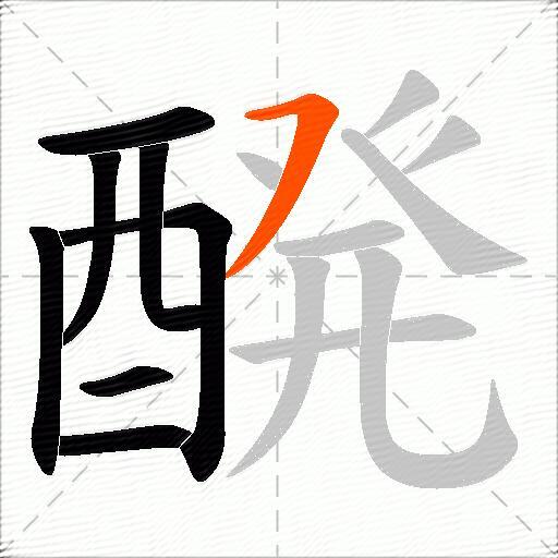 醗