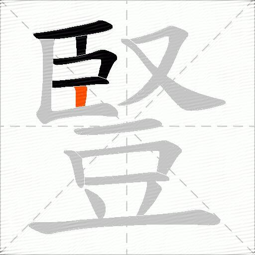 豎
