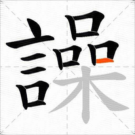譟