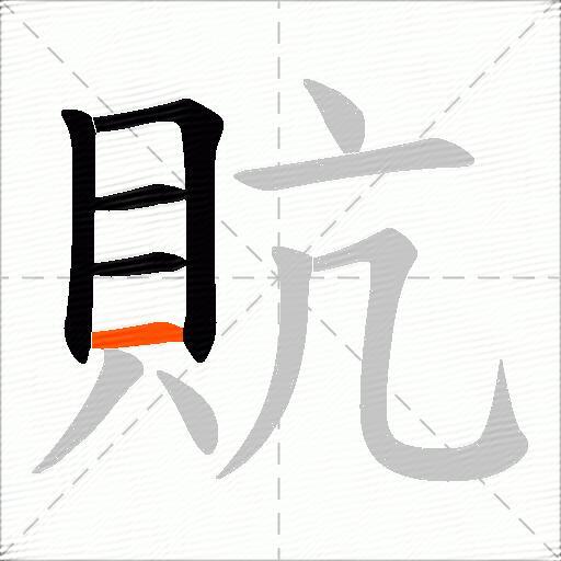 貥