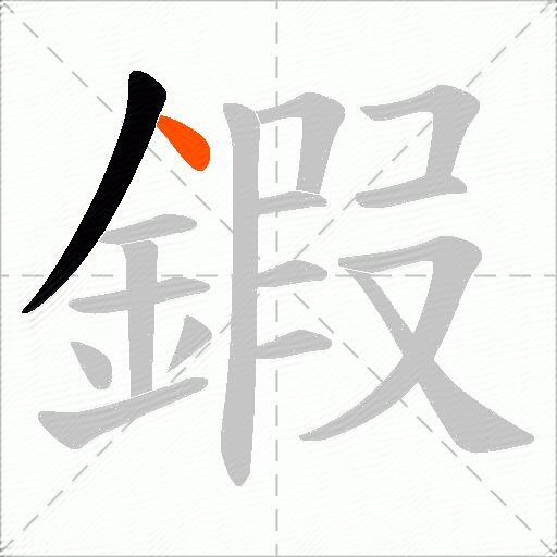 鍜