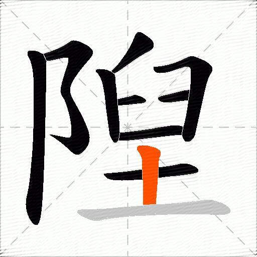 隉