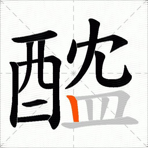醓