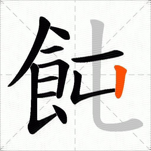 飩