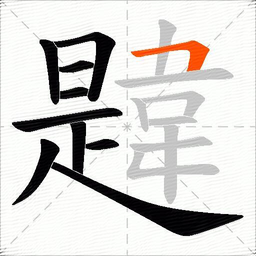 韙