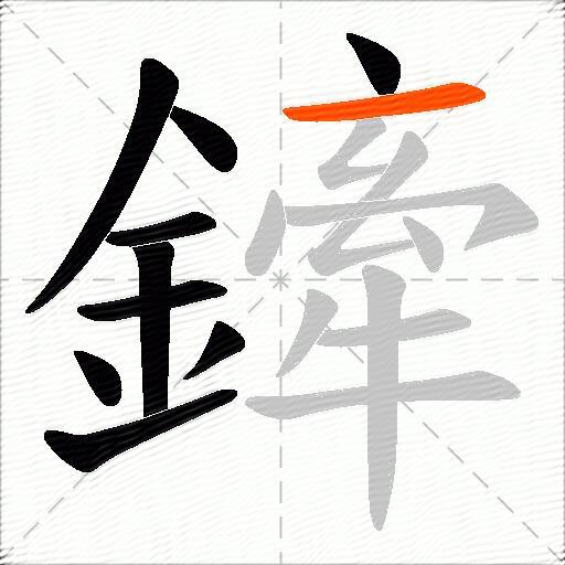 鏲