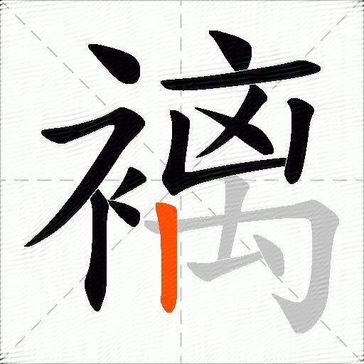 褵