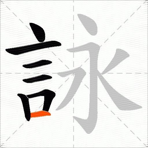 詠