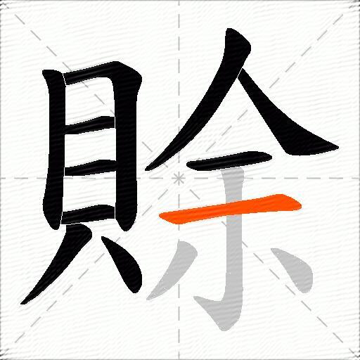 賖