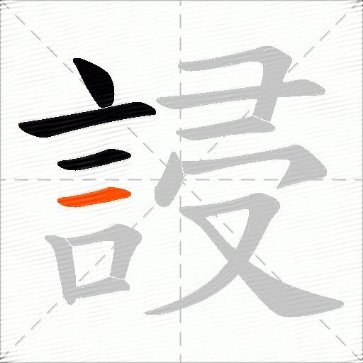 誛