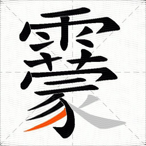 靀