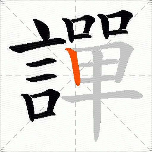 譂