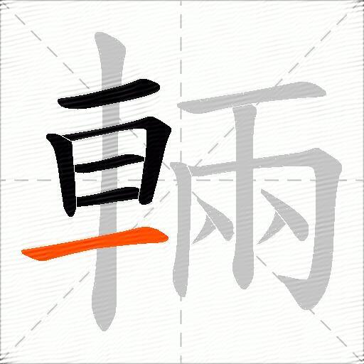 輛