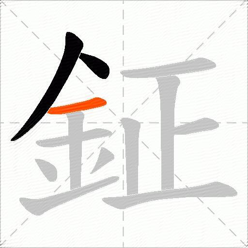 鉦